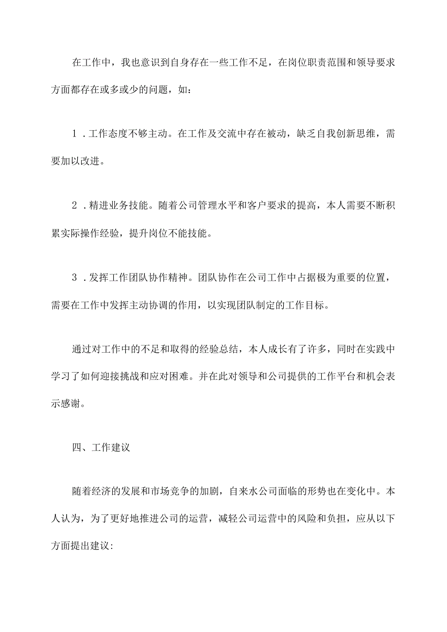 自来水公司转正述职报告.docx_第3页