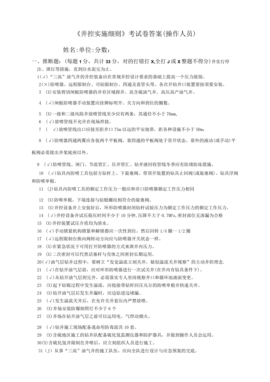 井控-实施细则操作人员试卷答案.docx_第1页