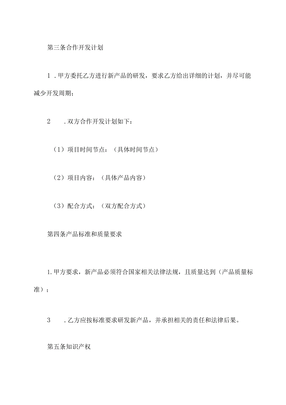 新产品合作开发协议模板.docx_第3页