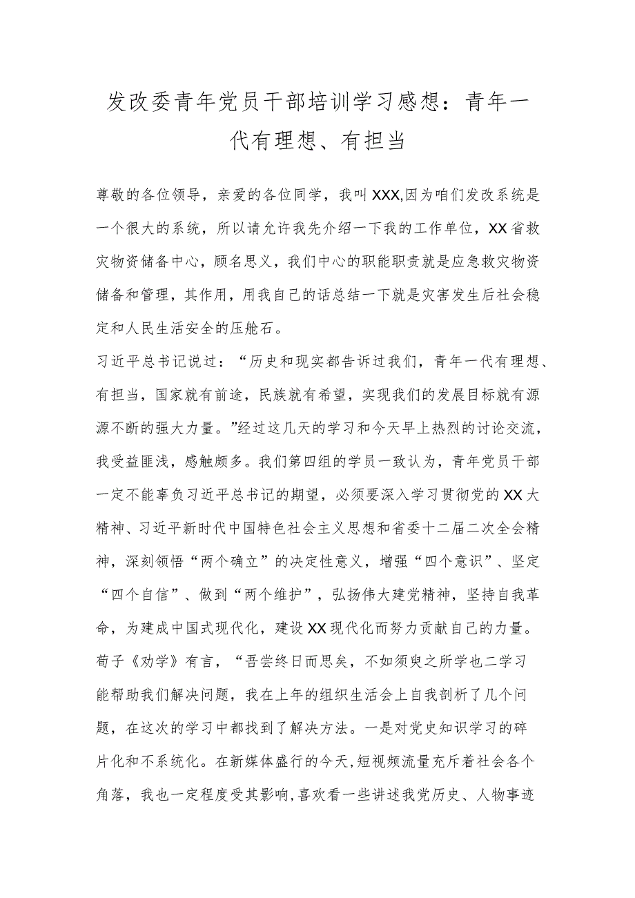 发改委青年党员干部培训学习感想：青年一代有理想、有担当.docx_第1页