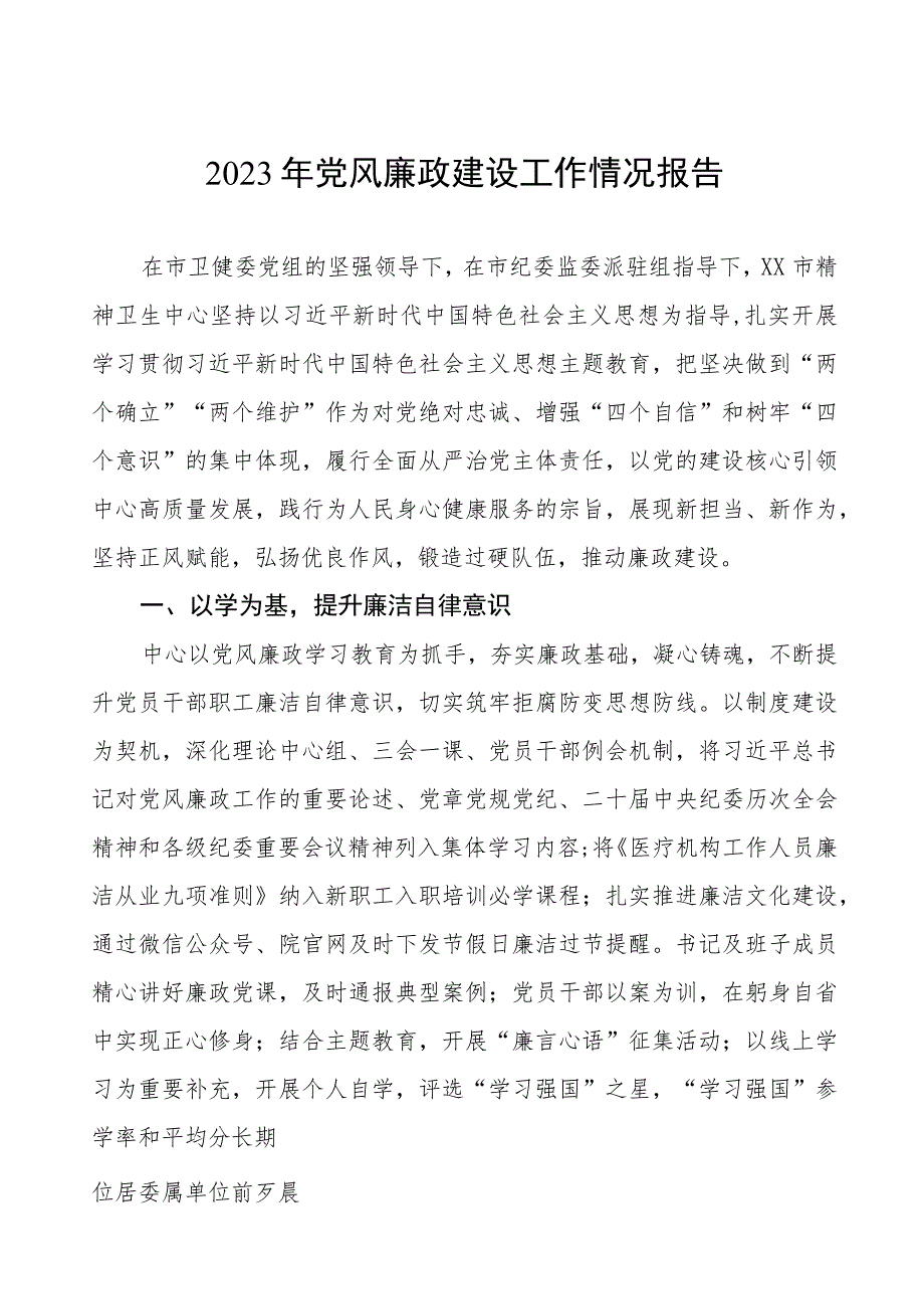 精神卫生中心2023年党风廉政建设工作情况报告五篇.docx_第1页