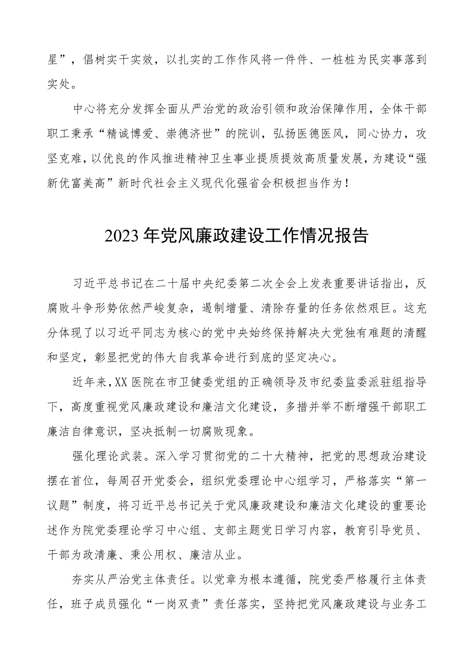 精神卫生中心2023年党风廉政建设工作情况报告五篇.docx_第3页