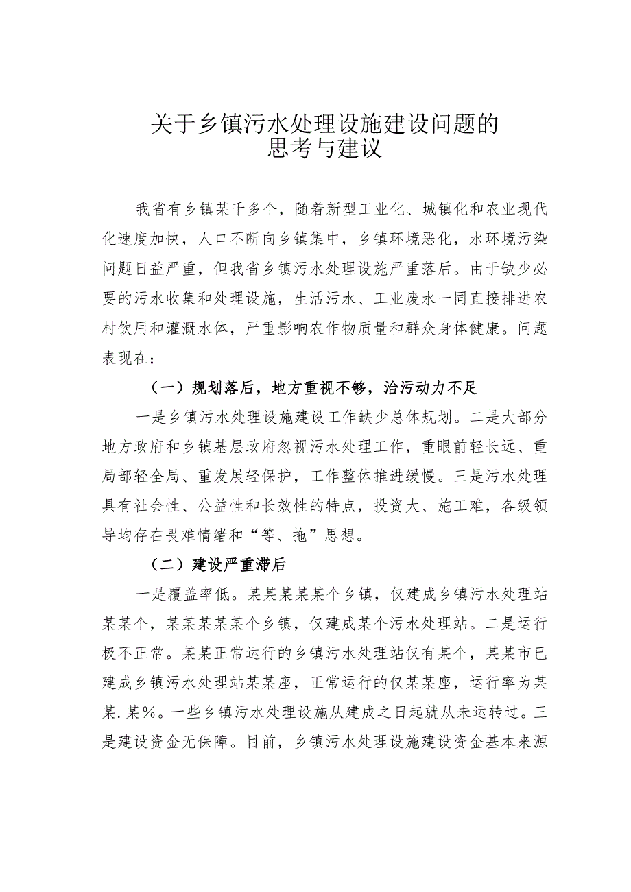 关于乡镇污水处理设施建设问题的思考与建议.docx_第1页