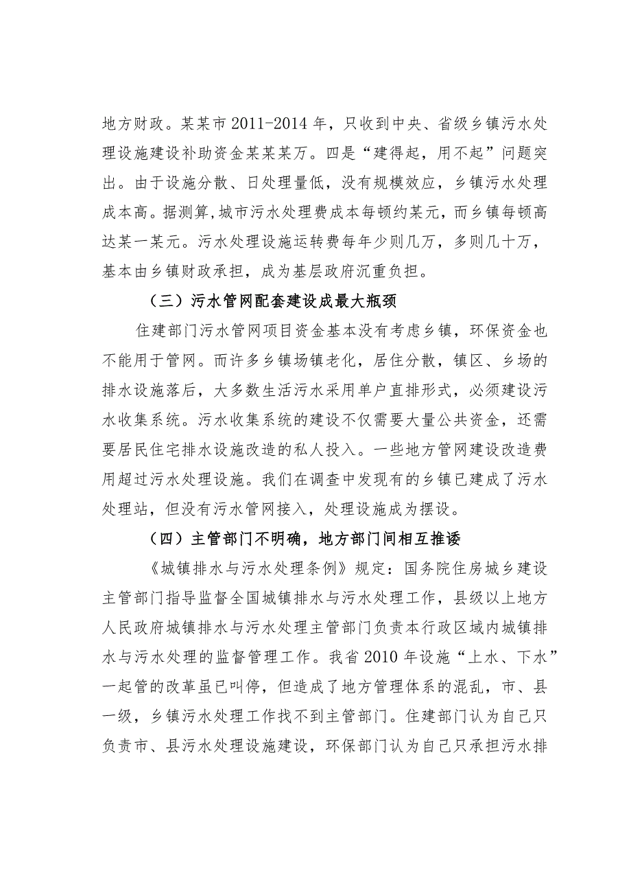 关于乡镇污水处理设施建设问题的思考与建议.docx_第2页