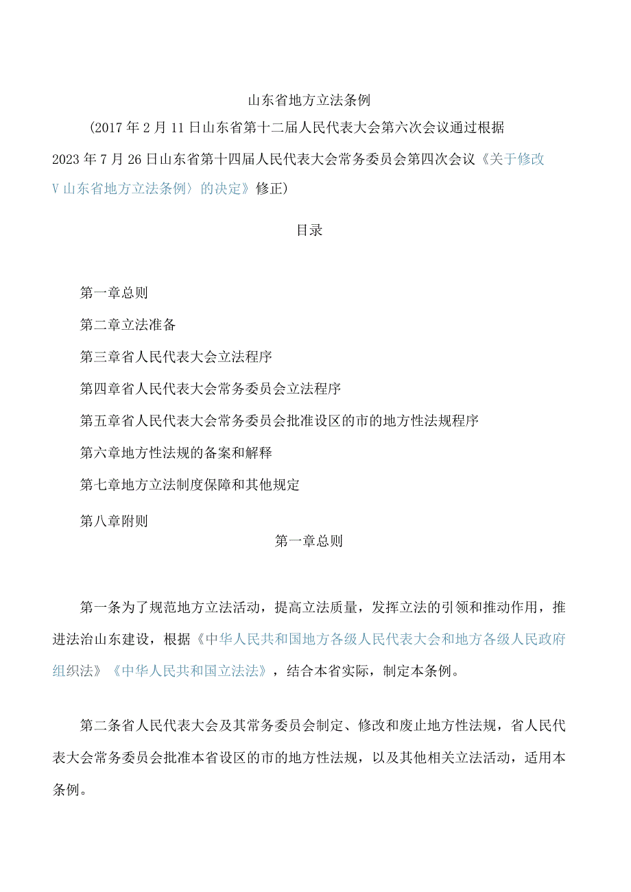 山东省地方立法条例(2023修正).docx_第1页