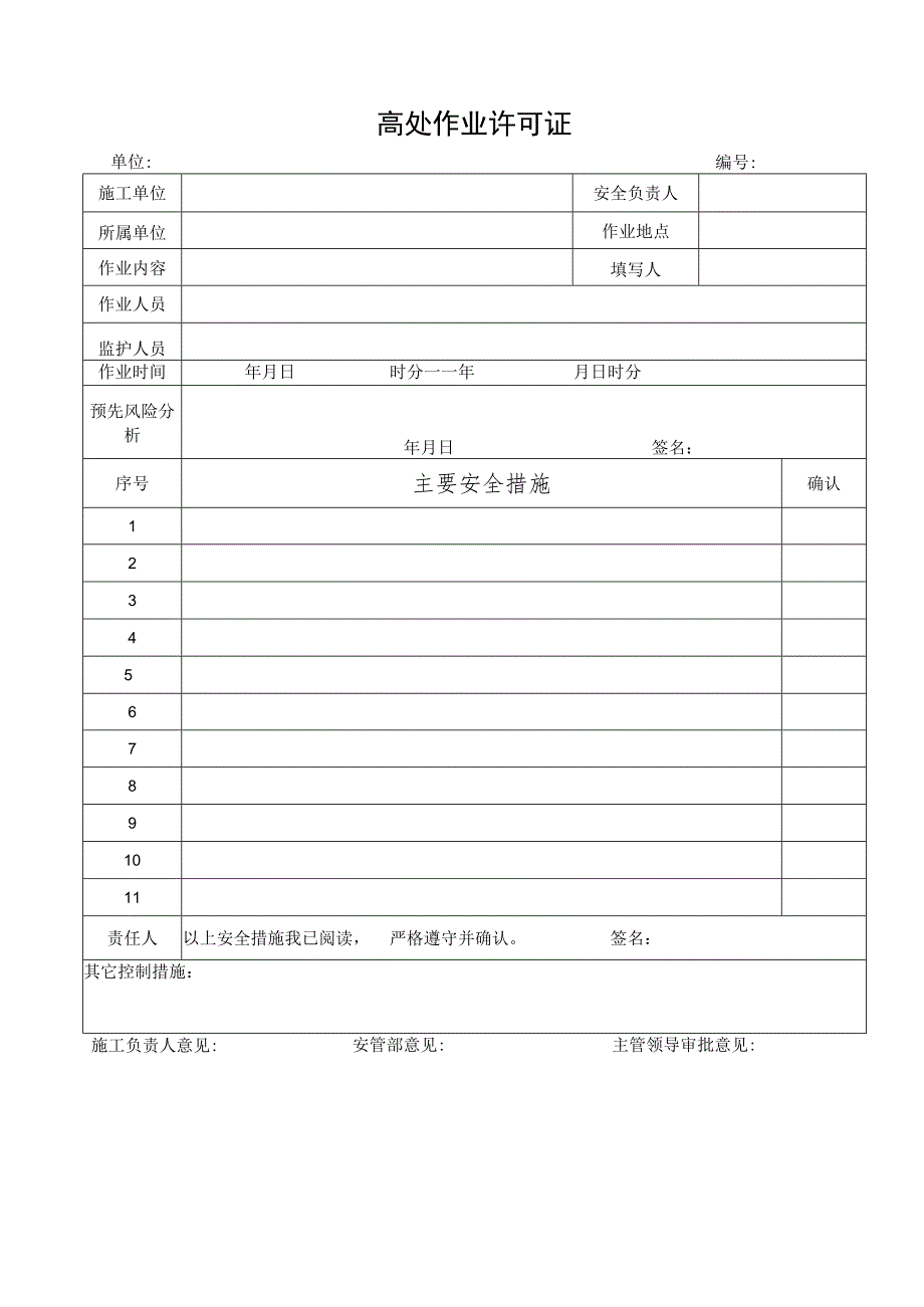 高处作业许可证.docx_第1页