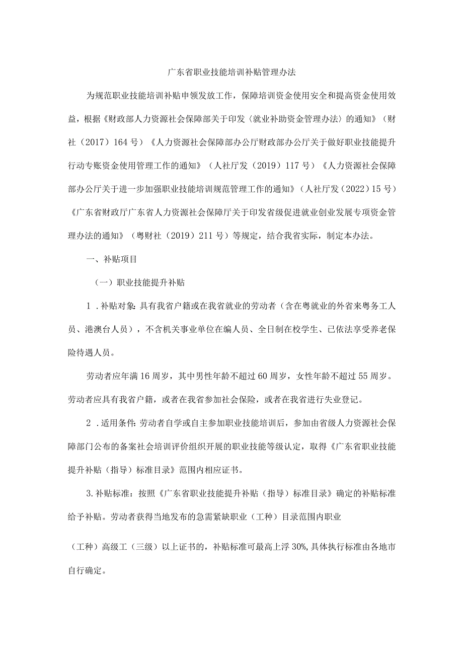 广东省职业技能培训补贴管理办法-全文、目录及解读.docx_第1页