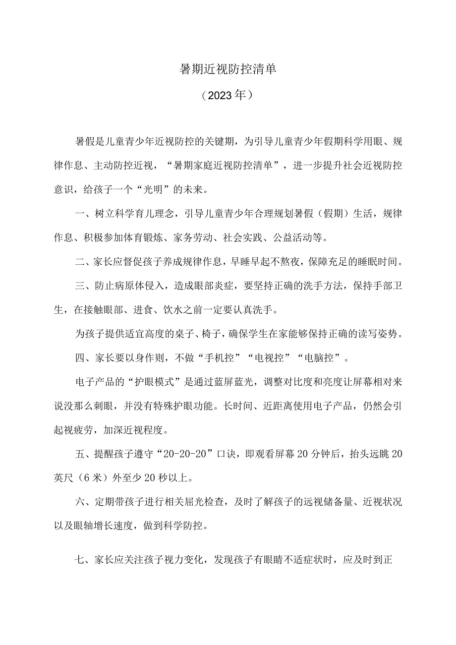 暑期近视防控清单（2023年）.docx_第1页