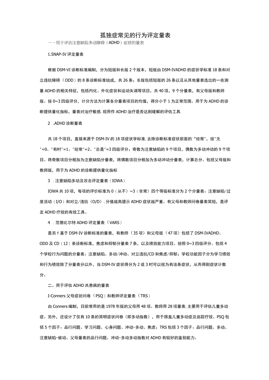 孤独症常见的行为评定量表.docx_第1页