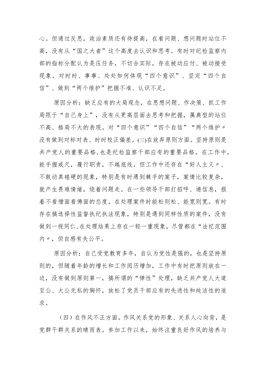 纪检监察干部队伍教育整顿个人党性分析报告4600字（六方面个人检视剖析）.docx_第3页