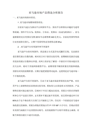 亚马逊市场产品筛选分析报告.docx