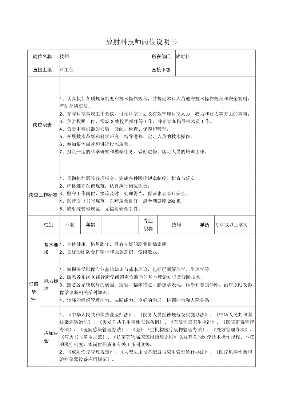 放射科技师岗位说明书.docx_第1页