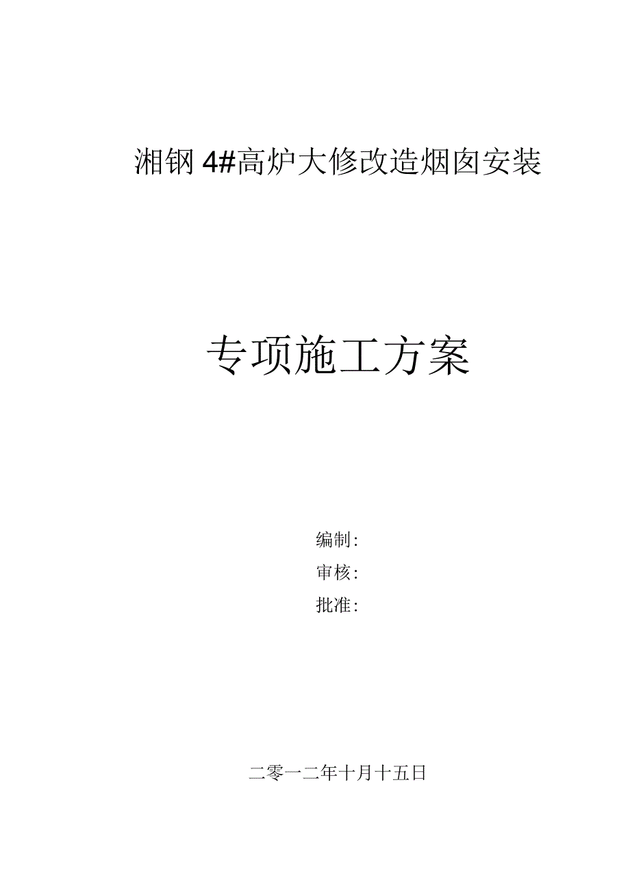 钢烟囱专项施工方案-钢烟囱安装方案.docx_第1页