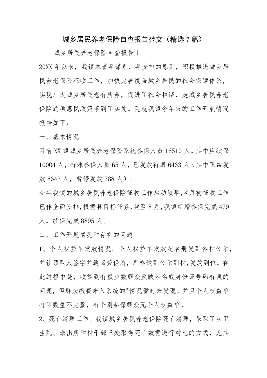 城乡居民养老保险自查报告范文(精选7篇).docx_第1页