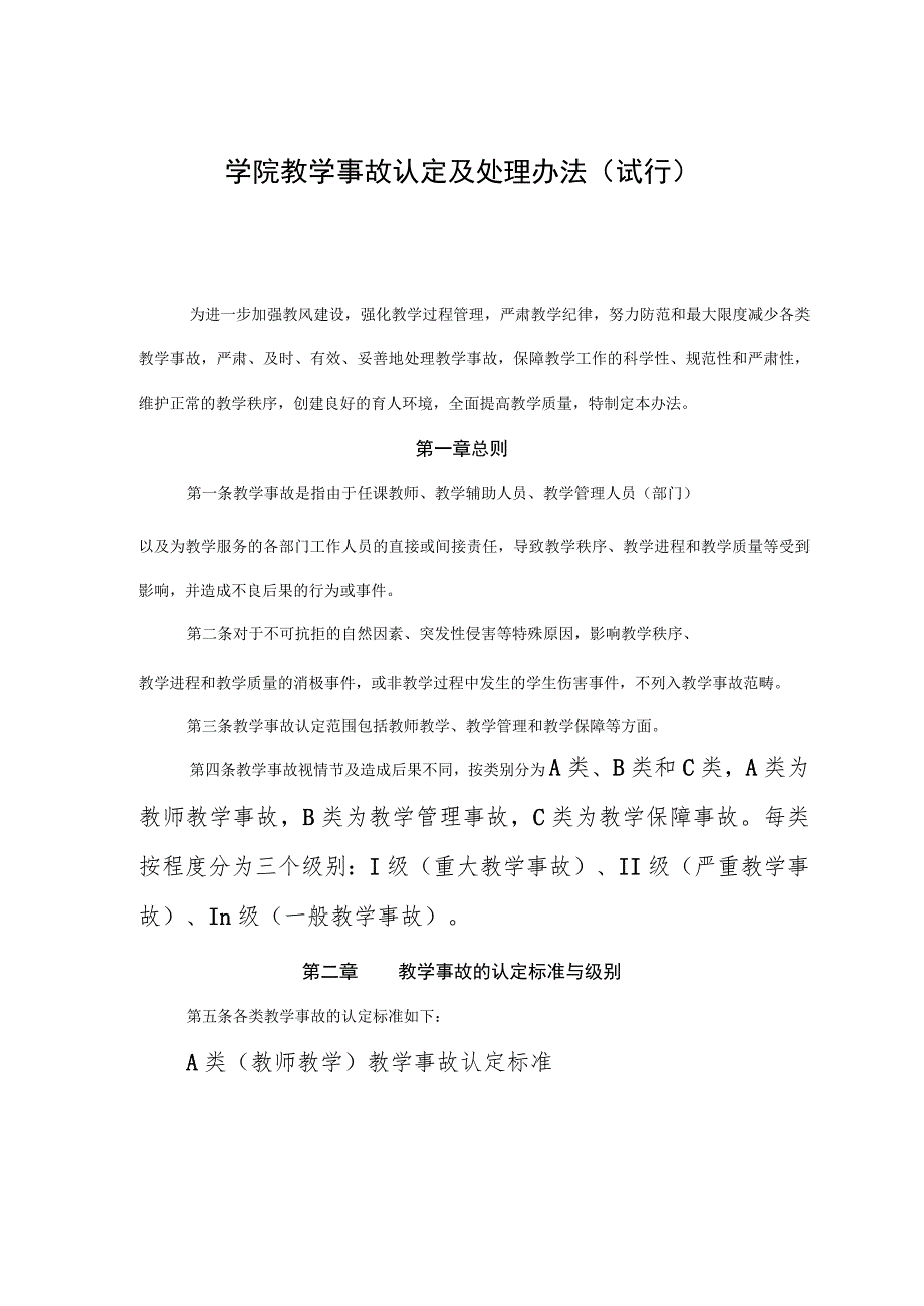 学院教学事故认定及处理办法（试行）.docx_第1页