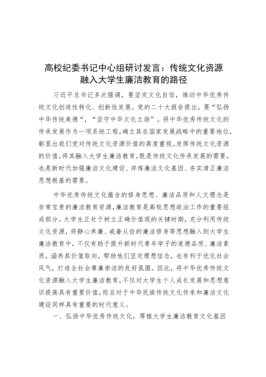 高校纪委书记中心组研讨发言：传统文化资源融入大学生廉洁教育的路径.docx_第1页