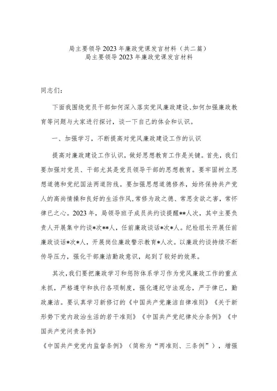 局主要领导2023年廉政党课发言材料(共二篇).docx_第1页