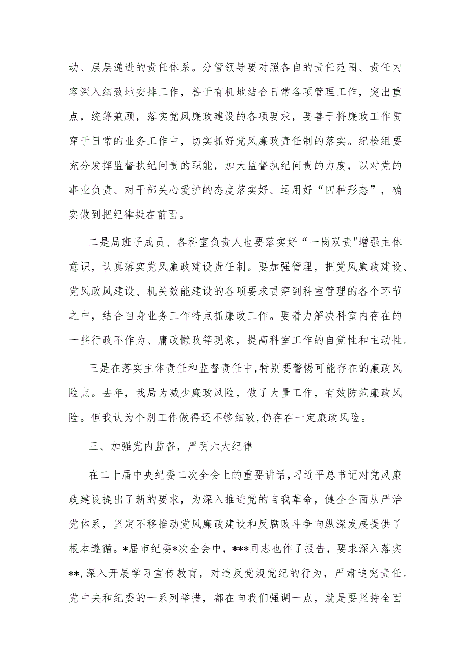 局主要领导2023年廉政党课发言材料(共二篇).docx_第3页