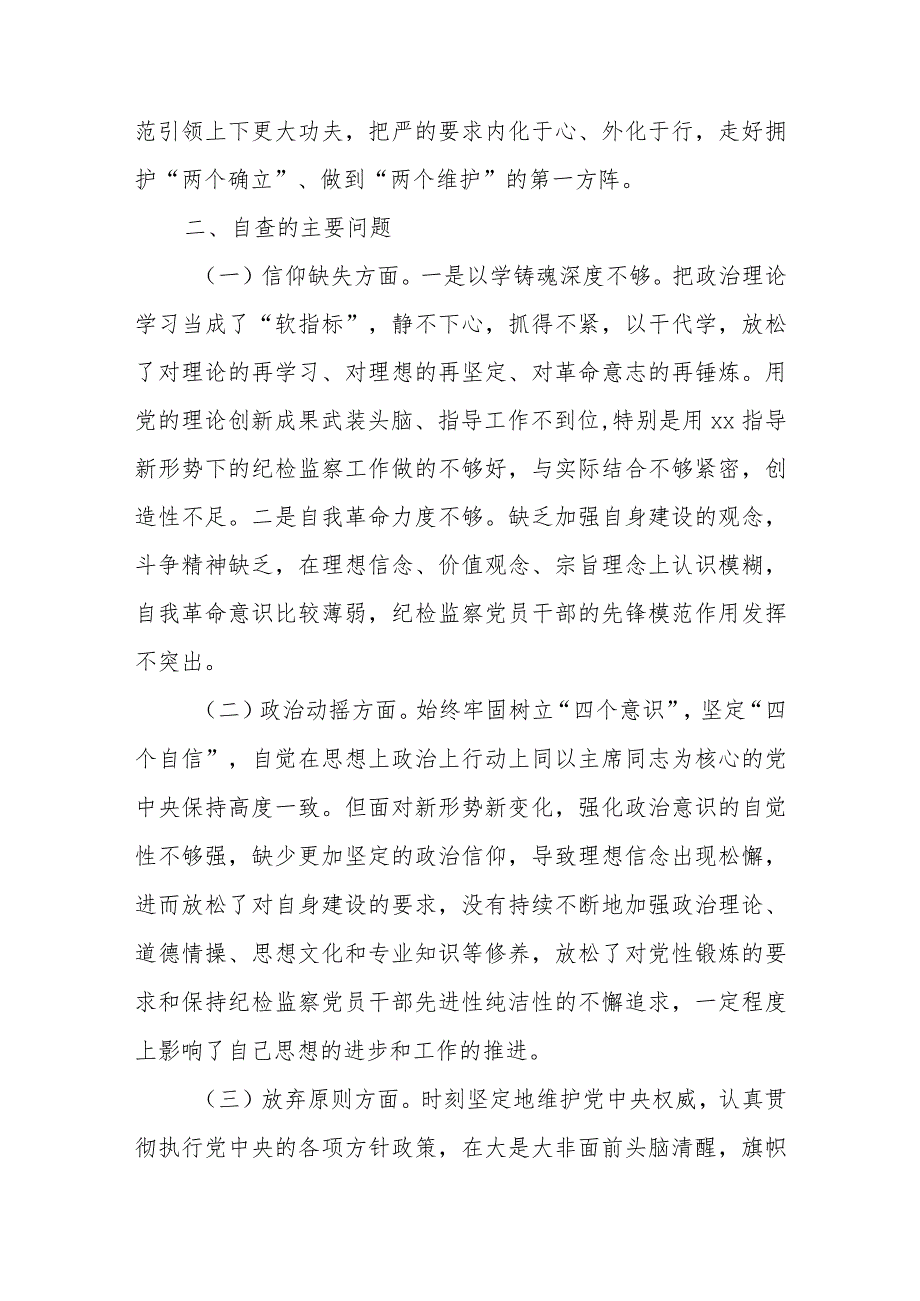 某纪检监察干部教育整顿六个方面党性分析报告.docx_第2页