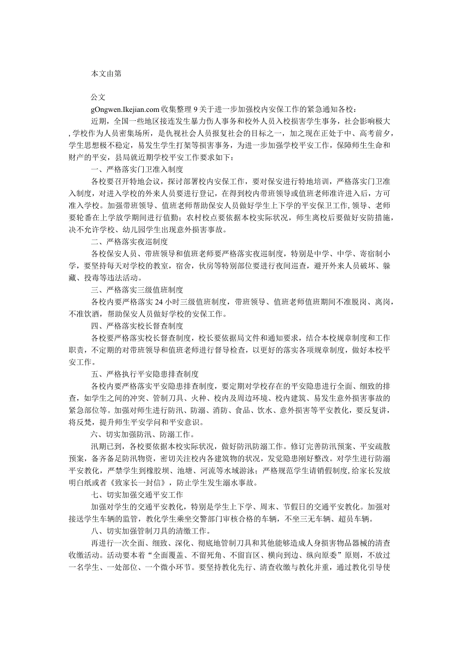 关于进一步加强校园安保工作的紧急通知.docx_第1页