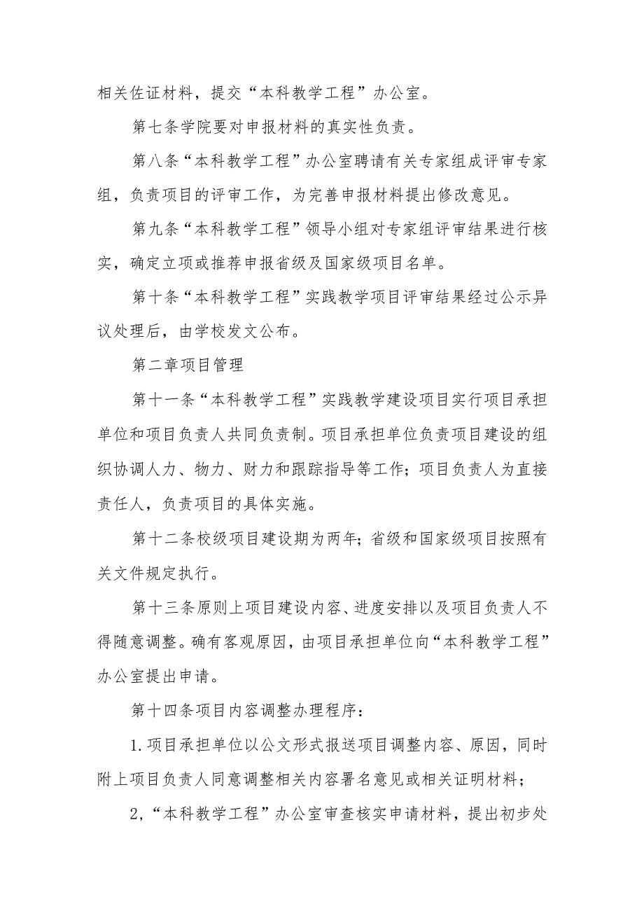 大学“本科教学工程”实践教学建设项目管理实施细则.docx_第2页