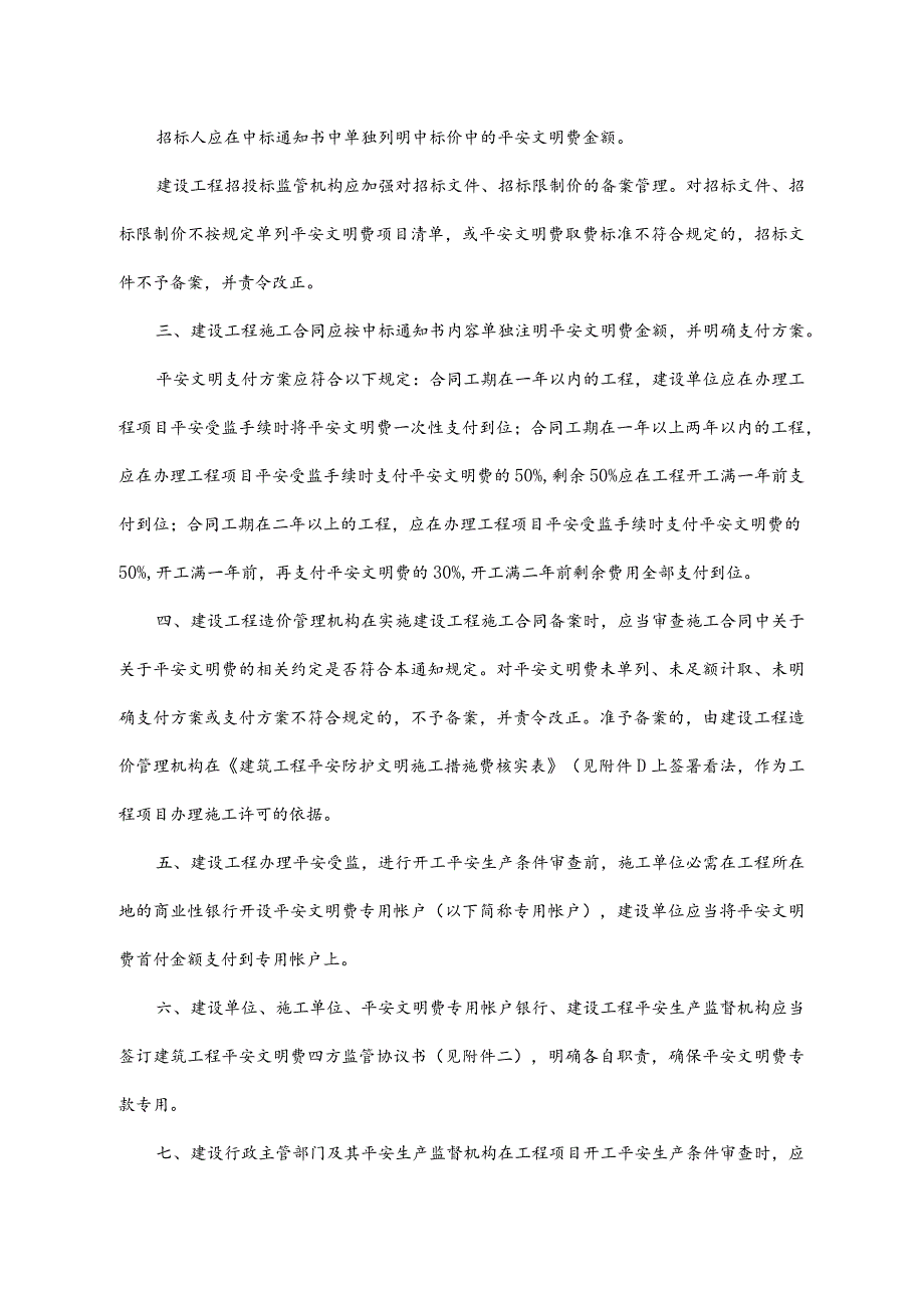 关于进一步加强我省建筑工程安全防护文明施工措施费使用管理的通知.docx_第2页