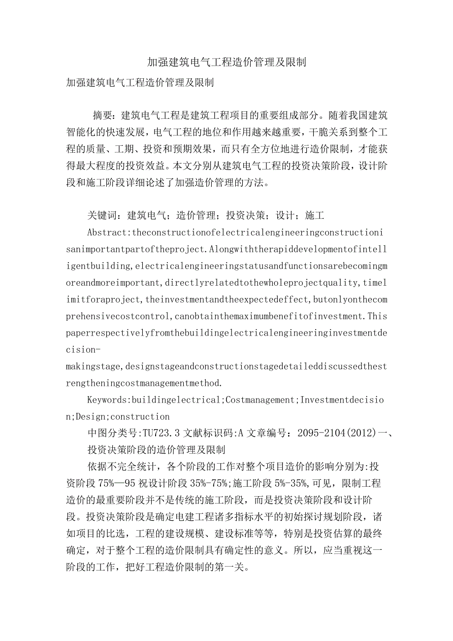 加强建筑电气工程造价管理及控制.docx_第1页