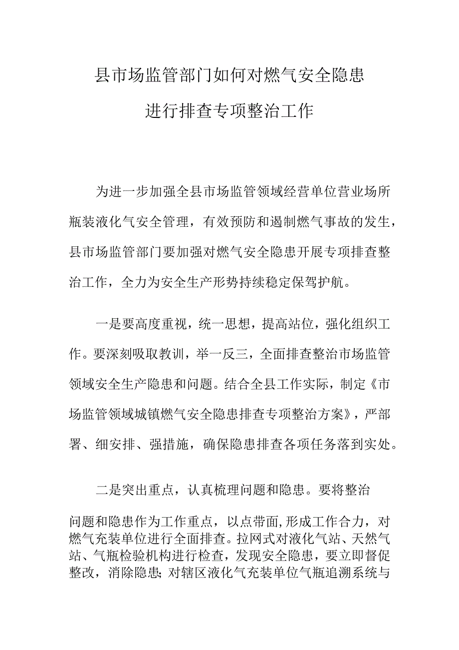 县市场监管部门如何对燃气安全隐患进行排查专项整治工作.docx_第1页