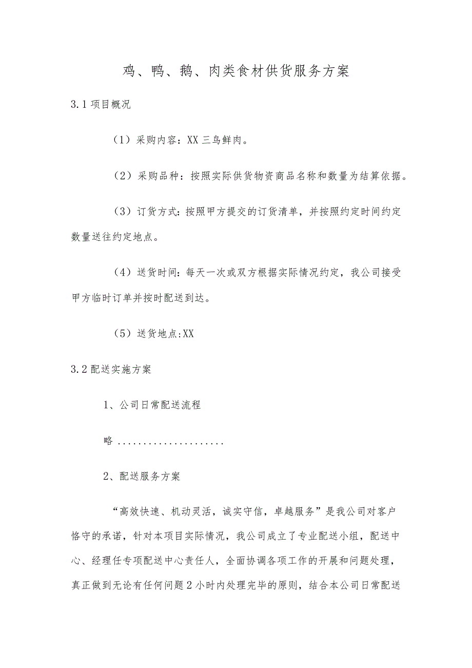 鸡、鸭、鹅、肉类食材供货服务方案精编版.docx_第1页