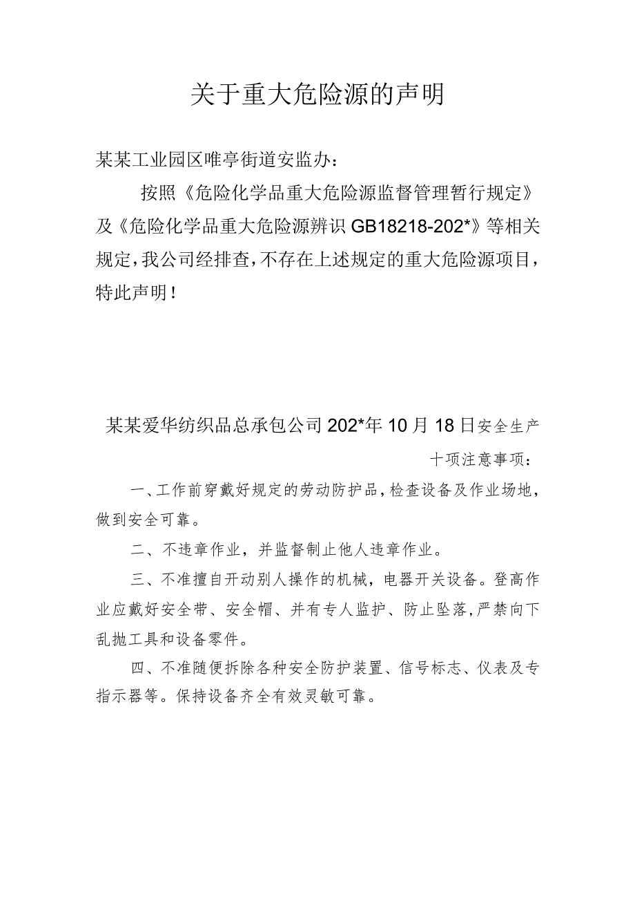 关于重大危险源的声明.docx_第1页