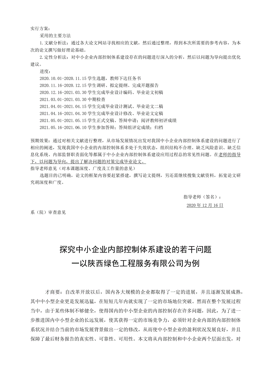 探究中小企业内部控制体系建设的若干问题 —以陕西绿色工程有限公司为例 工商管理专业.docx_第2页