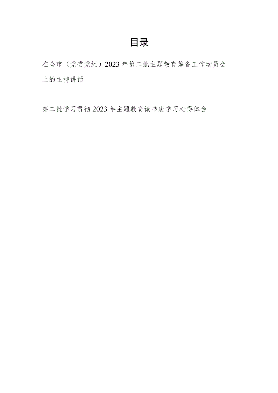 在全市（党委党组）2023年第二批主题教育筹备工作动员会上的主持讲话发言和主题教育读书班学习心得体会.docx_第1页