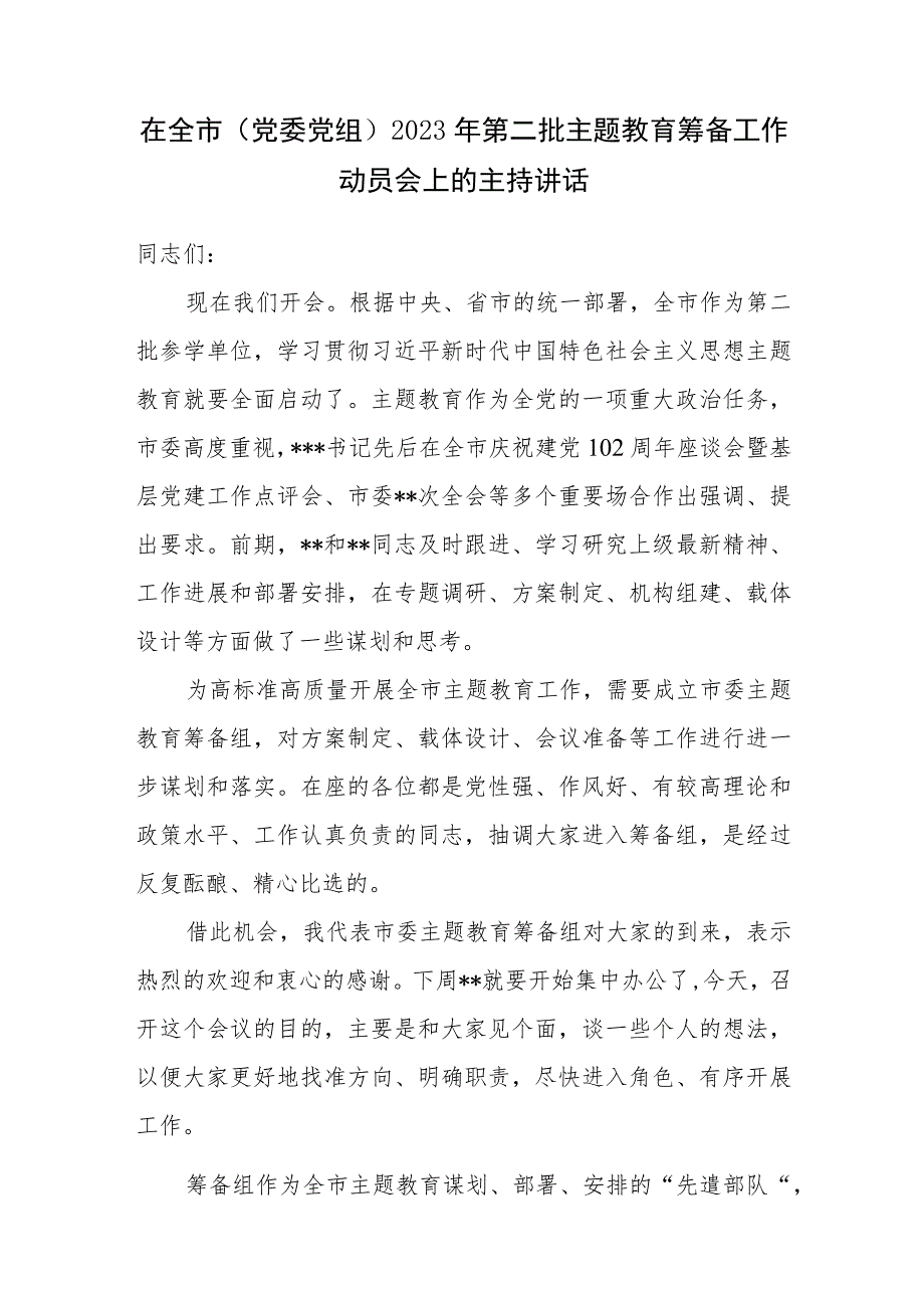 在全市（党委党组）2023年第二批主题教育筹备工作动员会上的主持讲话发言和主题教育读书班学习心得体会.docx_第2页