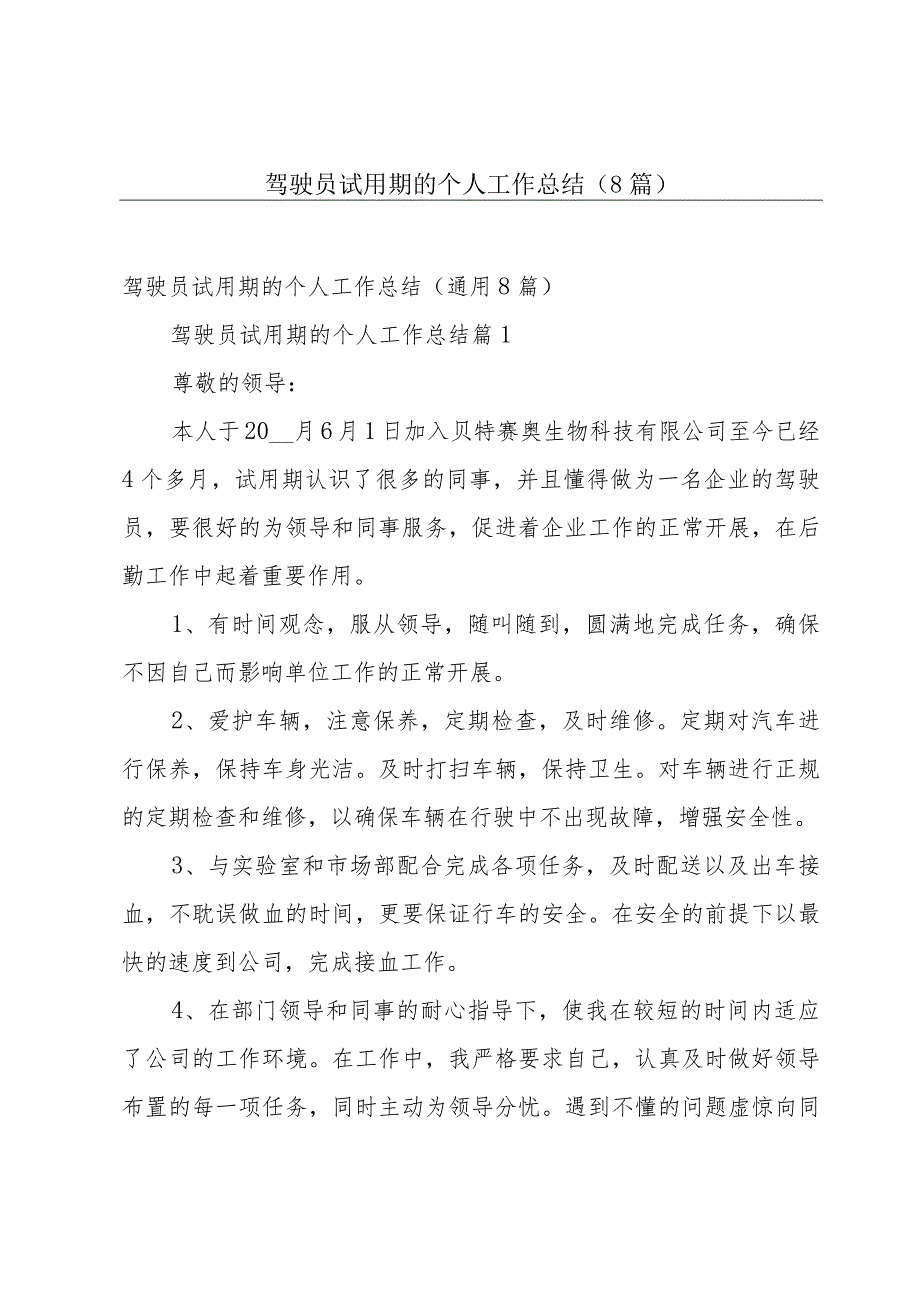 驾驶员试用期的个人工作总结（8篇）.docx_第1页