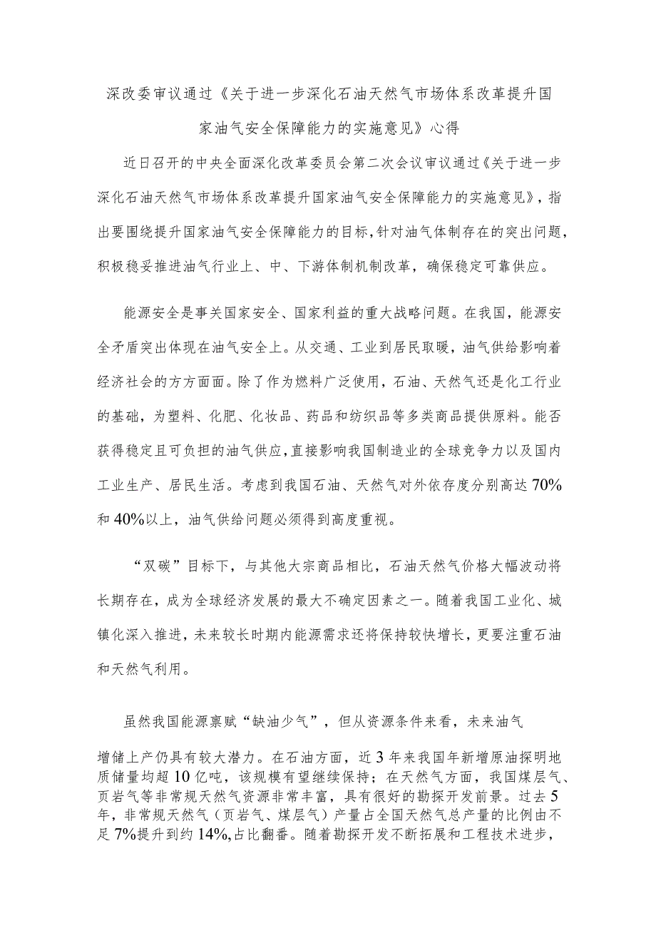 深改委审议通过《关于进一步深化石油天然气市场体系改革提升国家油气安全保障能力的实施意见》心得.docx_第1页