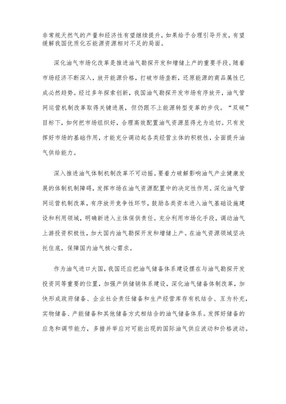 深改委审议通过《关于进一步深化石油天然气市场体系改革提升国家油气安全保障能力的实施意见》心得.docx_第2页