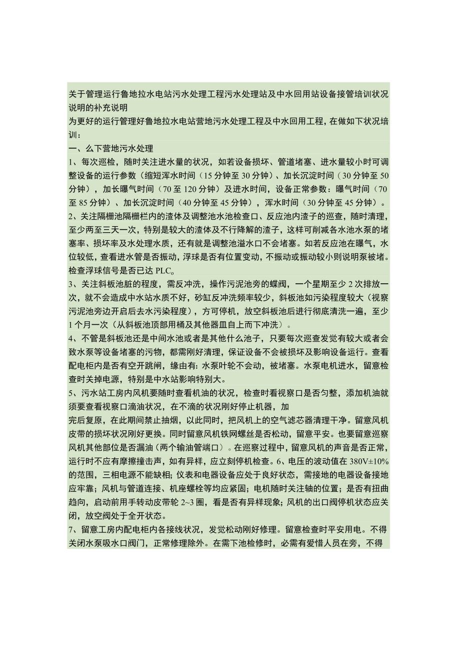 关于管理运行鲁地拉水电站污水处理工程污水处理站1概要.docx_第1页