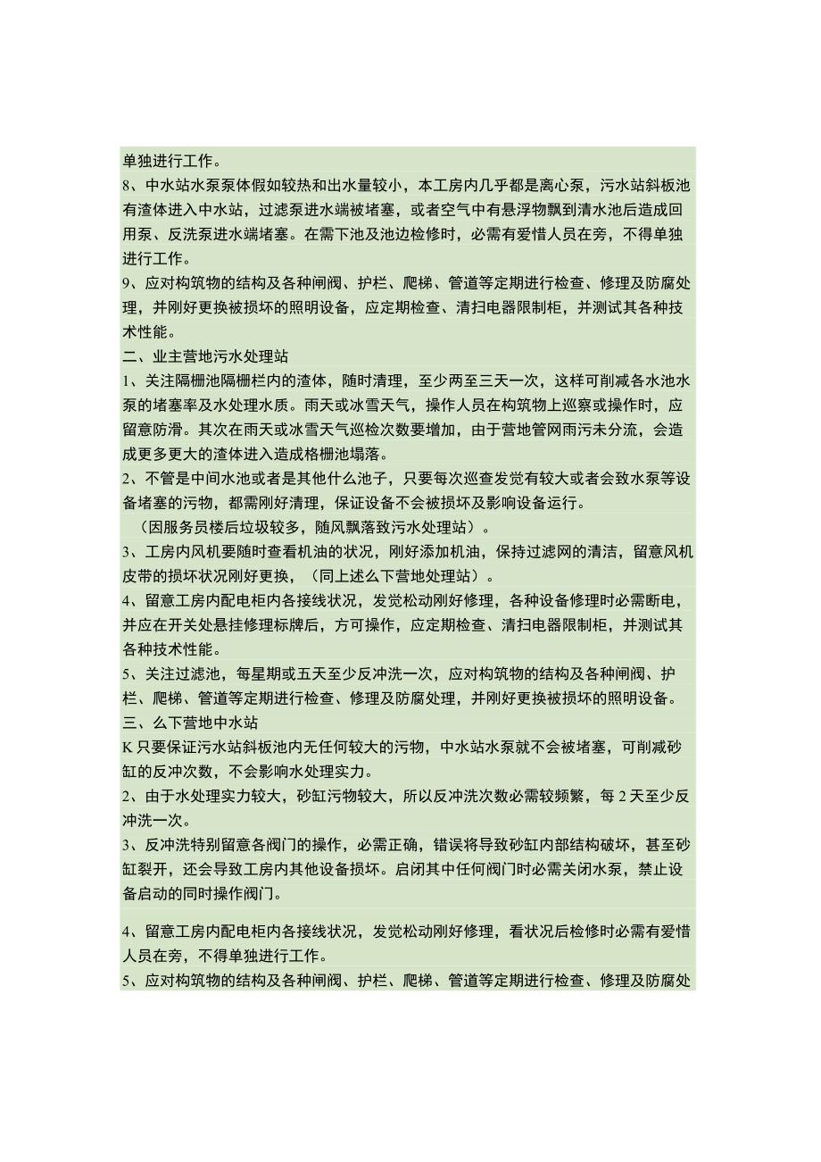 关于管理运行鲁地拉水电站污水处理工程污水处理站1概要.docx_第2页