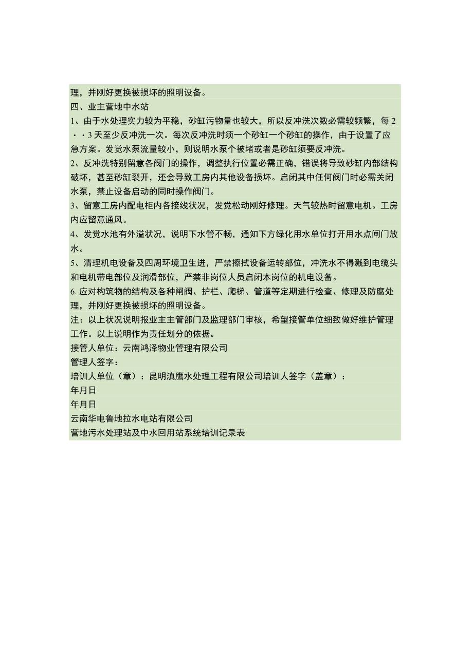 关于管理运行鲁地拉水电站污水处理工程污水处理站1概要.docx_第3页