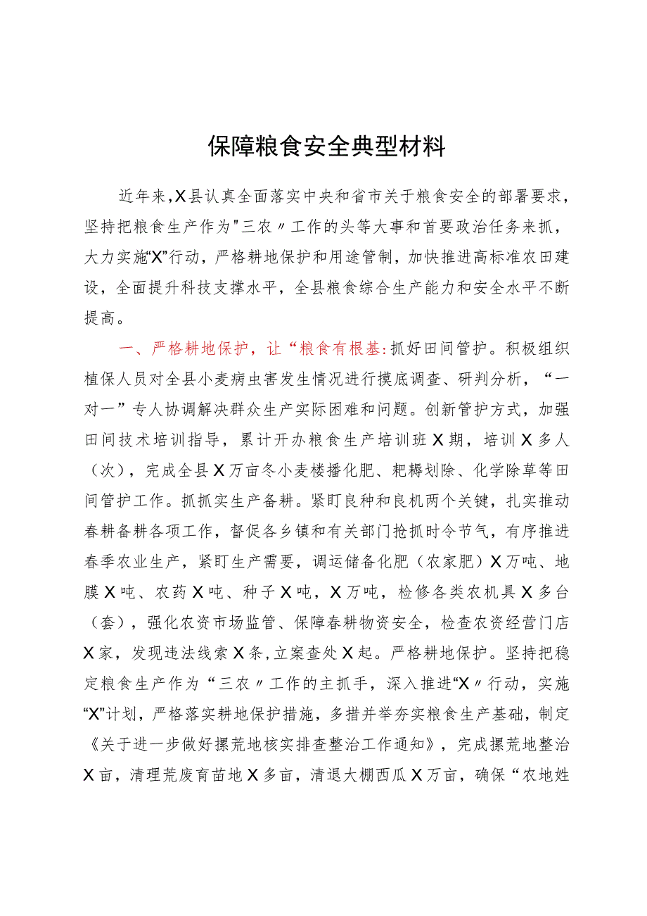 保障粮食安全典型材料（百）.docx_第1页