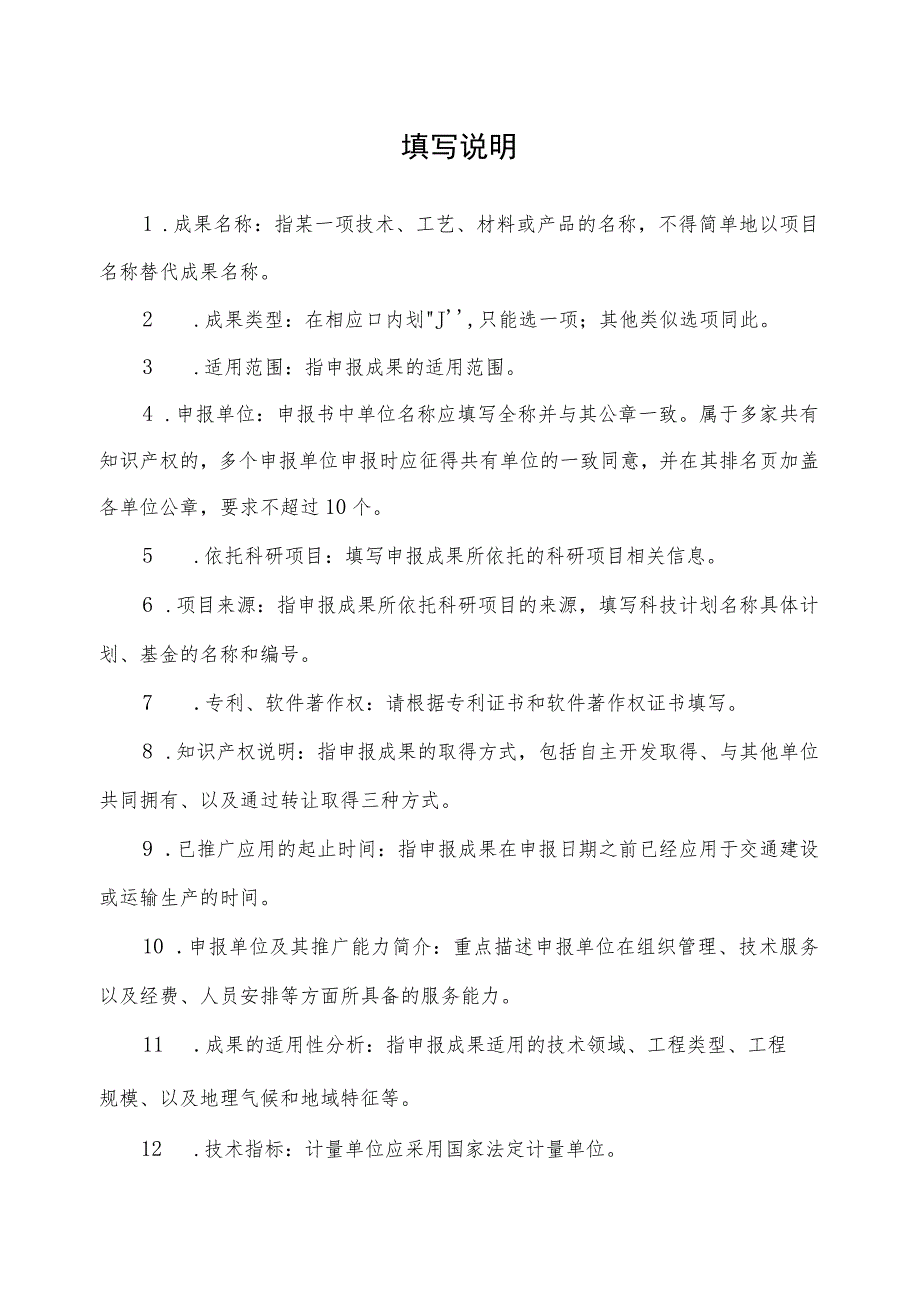 辽宁省交通运输科技成果推广目录申报表.docx_第2页