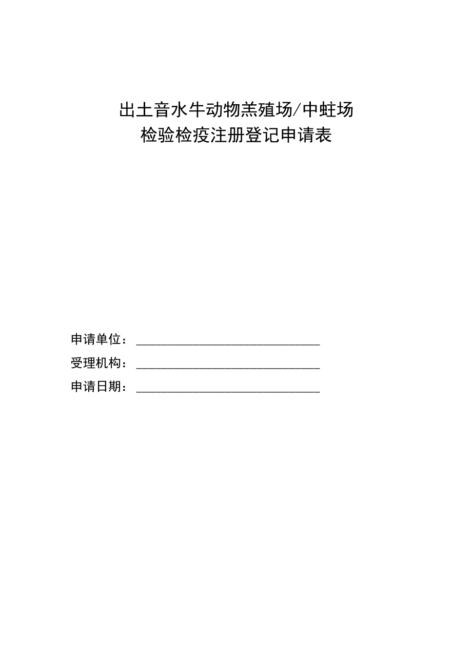 出境水生动物养殖场中转场检验检疫注册登记申请表.docx_第1页