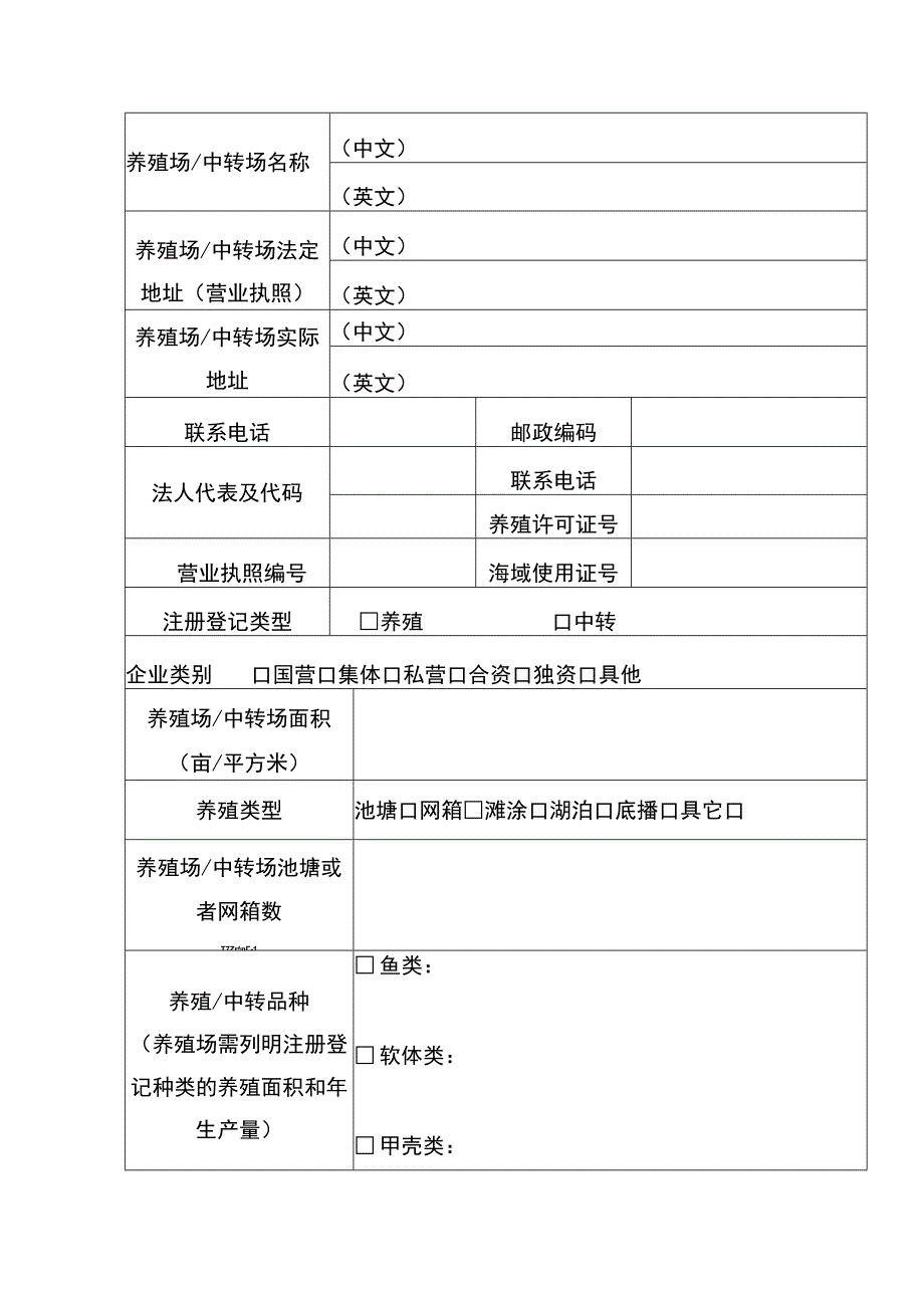 出境水生动物养殖场中转场检验检疫注册登记申请表.docx_第3页