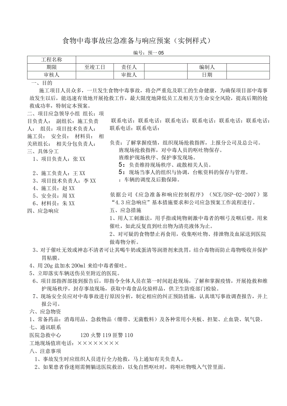 食物中毒事故应急准备与响应预案.docx_第1页