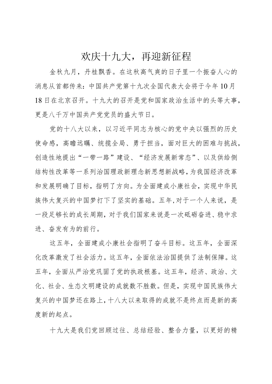 欢庆十九大再迎新征程.docx_第1页