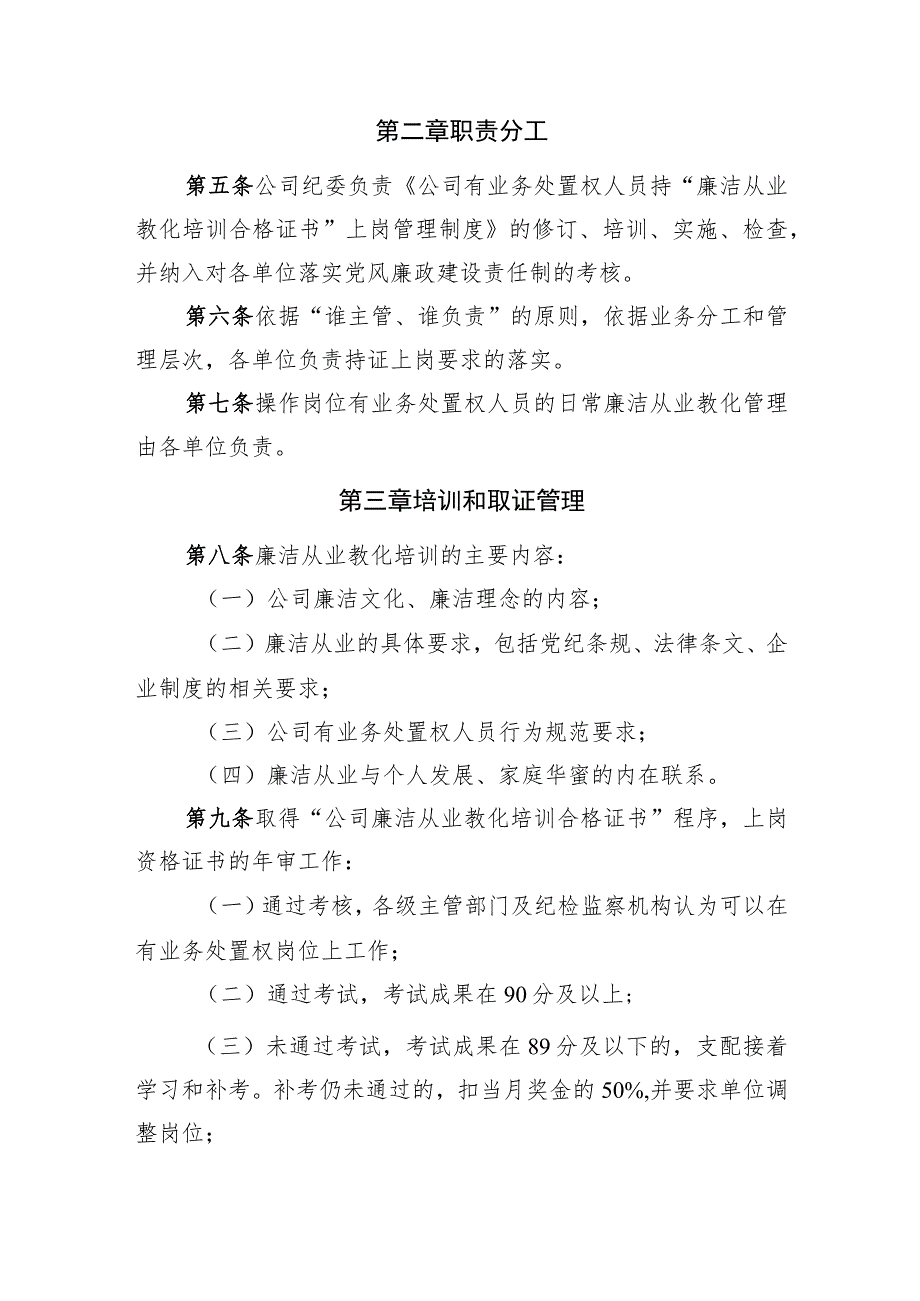 公司有业务处置权人员持“廉洁从业教育培训合格证书”上岗管理制度-Microsoft-Office-Word-文档.docx_第2页