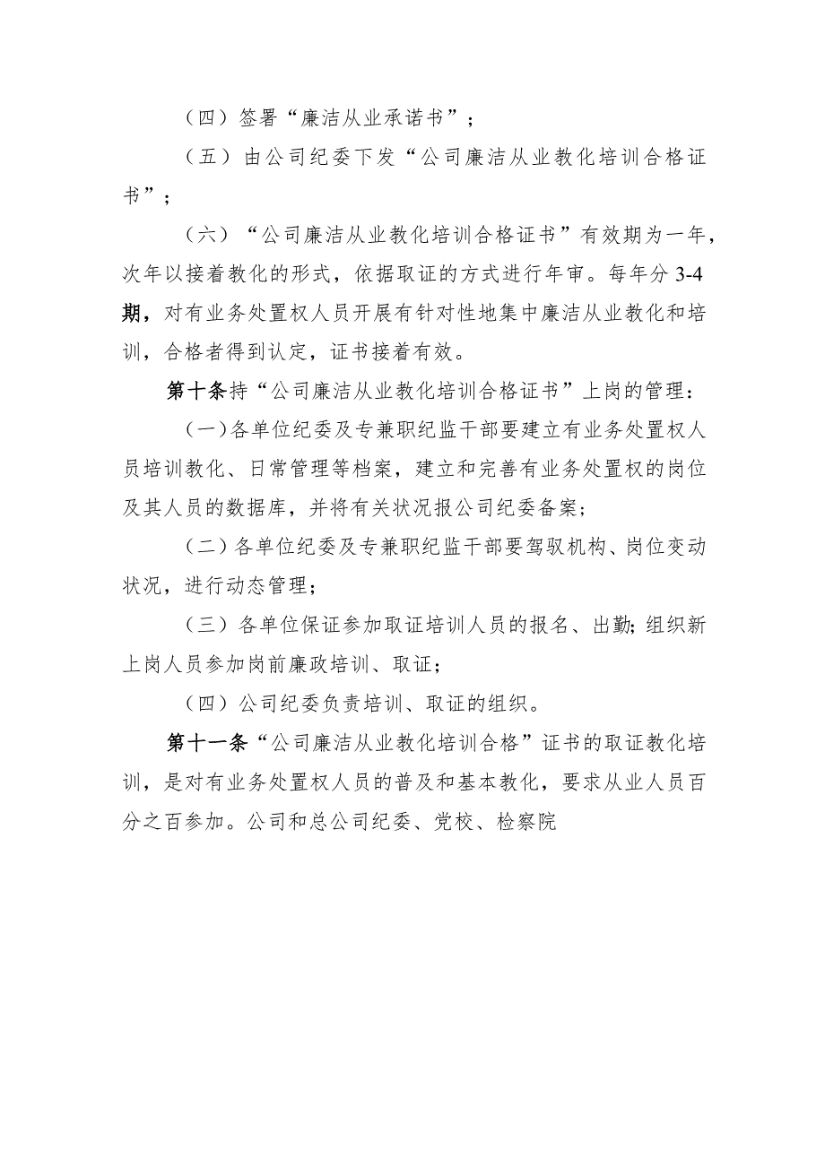 公司有业务处置权人员持“廉洁从业教育培训合格证书”上岗管理制度-Microsoft-Office-Word-文档.docx_第3页