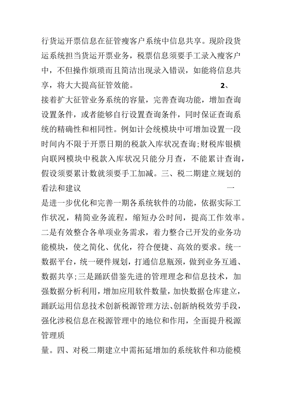 关于税工程二期建设调研的报告.docx_第3页