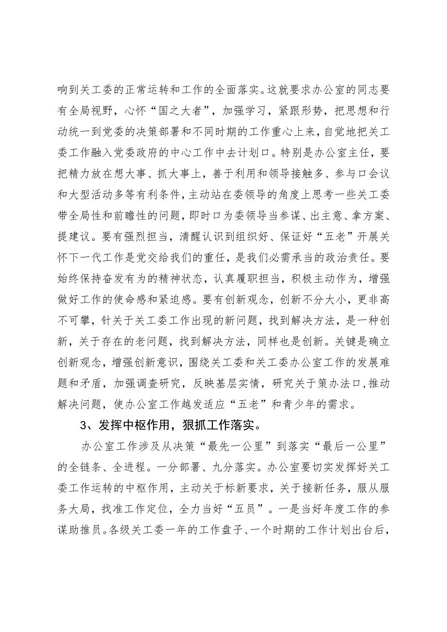 在关工委办公室工作座谈会上的讲话.docx_第3页