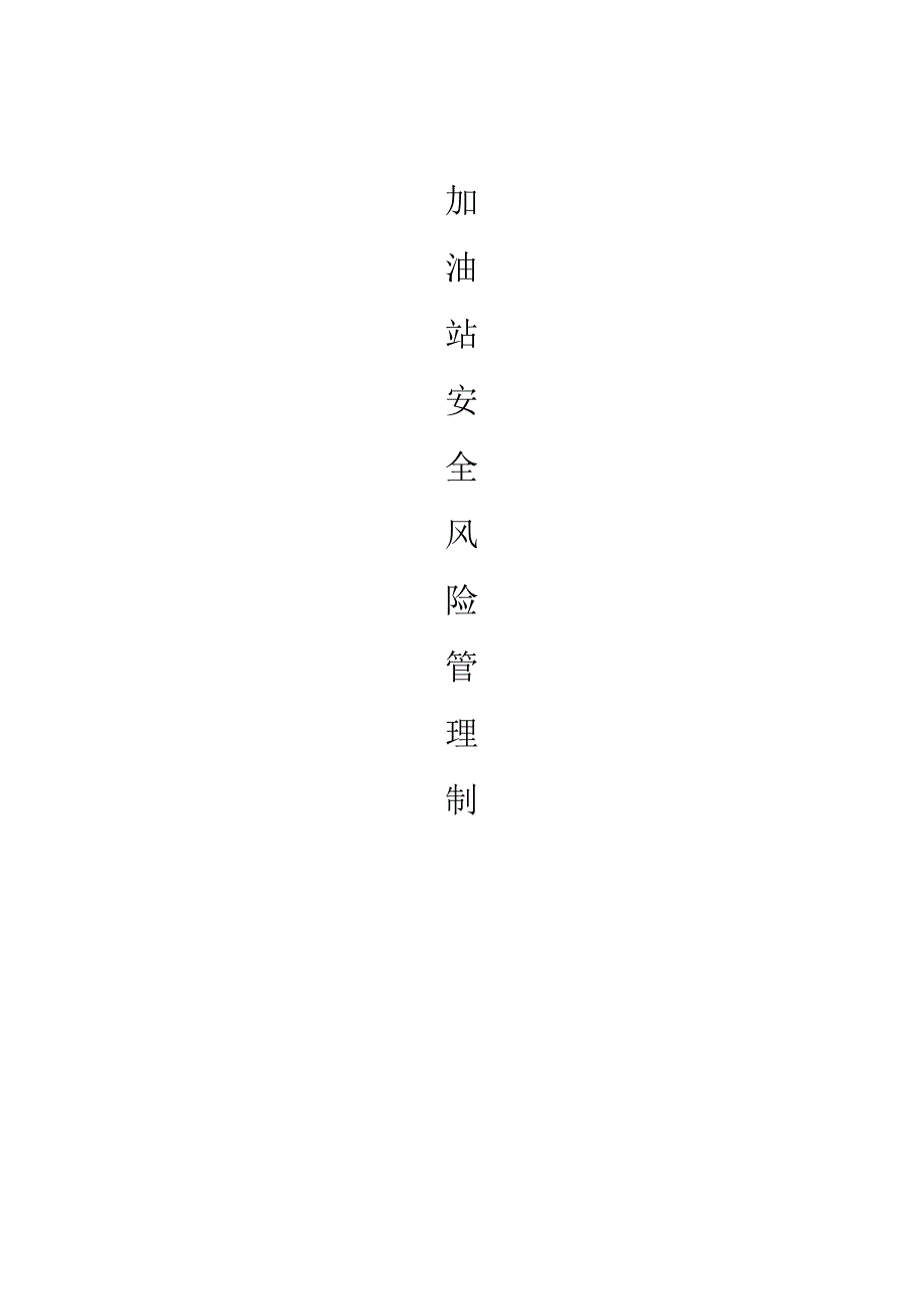 加油站安全风险管理制度.docx_第1页